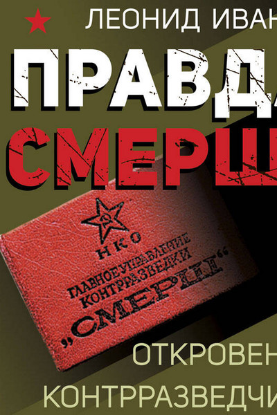 Правда о СМЕРШе